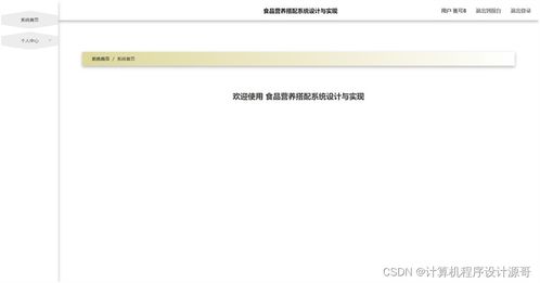 基于SSM框架的食品營(yíng)養(yǎng)搭配系統(tǒng)設(shè)計(jì)與實(shí)現(xiàn)
